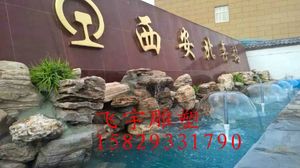 假山假树系列